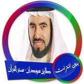 طارق سويدان- سحر القرآن بدون انترنت أيقونة