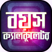 বাংলা বয়স ক্যালকুলেটর - Age Calculator Bangla icon