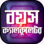 বাংলা বয়স ক্যালকুলেটর - Age Calculator Bangla on 9Apps