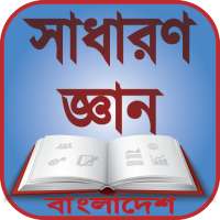 সাধারণ জ্ঞান বাংলাদেশ-General Knowledge Bangladesh on 9Apps
