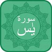 سورة ياسين.القران الكريم تلاوة on 9Apps