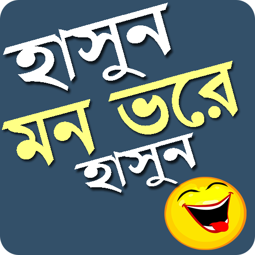 হাসুন মন ভরে হাসুন/New Bangla Funny Joks 2019 أيقونة
