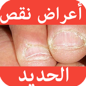 أعراض نقص الحديد في جسم الإنسان أيقونة