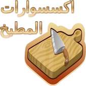 اكسسوارات المطبخ on 9Apps