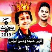 دنيا المشاكل عاوزه الفاجر ايوه انا سافل 2019 icon