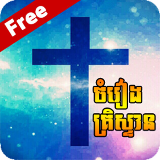 Khmer Christian Song icon