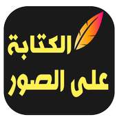 برنامج الكتابة على الصور‎ on 9Apps