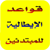 شرح قواعد اللغة الإيطالية 2018 أيقونة