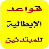 شرح قواعد اللغة الإيطالية 2018 on 9Apps