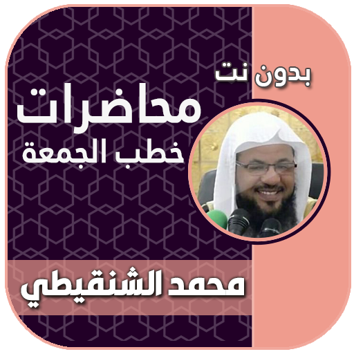 خطب ومحاضرات محمد بن علي الشنقيطي بدون نت icon