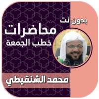 خطب ومحاضرات محمد بن علي الشنقيطي بدون نت on 9Apps