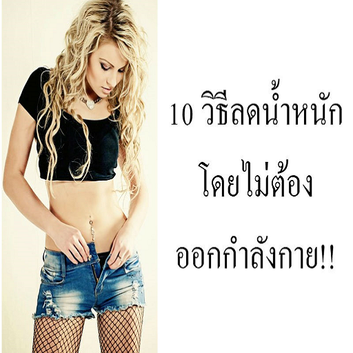 10 วิธีลดน้ำหนักโดยไม่ต้องออกกำลังกาย icon