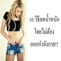 10 วิธีลดน้ำหนักโดยไม่ต้องออกกำลังกาย
