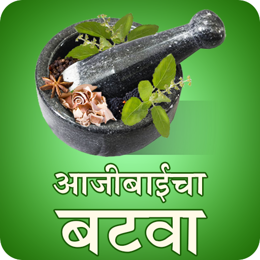 Ajibaicha Batwa आजीबाईचा बटवा icon
