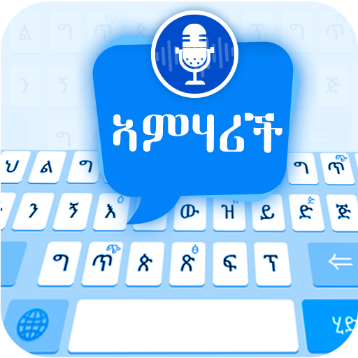 Amharic voice keyboard – የአማርኛ ድምጽ ድምጽ ትየባ icon