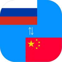 Chinese to Russian Translator