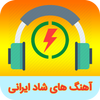 آهنگ های شاد ایرانی مخصوص رقص و عروسی icon