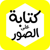 تعديل و كتابة على الصور بخطوط جميلة  برنامج كتابة أيقونة