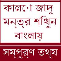 Kala Jadu Tona in Bangla on 9Apps