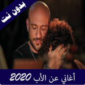 اغاني عن الاب 2020 أيقونة