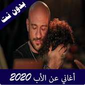 اغاني عن الاب 2020