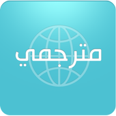 المترجم الصوتي icon