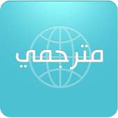 المترجم الصوتي on 9Apps