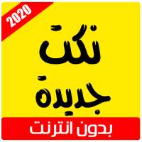 نكت جديدة 2020‎ on 9Apps