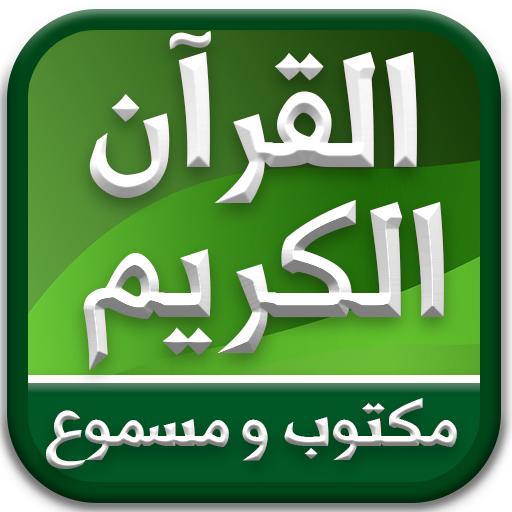 القران الكريم كامل صوت وصورة بدون انترنت - AlQuran icon