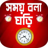 সময় বলা ঘড়ি বাংলা 2022 - Real talking clock