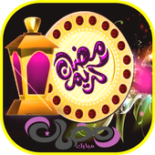 ikon تهاني شهر رمضان 2020