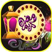 تهاني شهر رمضان 2020 on 9Apps