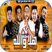 مهرجان هلا والله on 9Apps