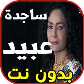 أغاني ساجدة  عبيد Sajida Obaid  بدون نت on 9Apps