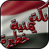 نكت يمنية خطيرة 2018 on 9Apps