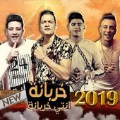 حسن شاكوش و حمو بيكا - خربانه انتي خربانه بدون نت أيقونة