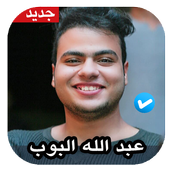 اغاني عبد الله البوب 2020 بدون نت أيقونة