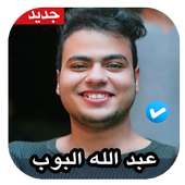 اغاني عبد الله البوب 2020 بدون نت on 9Apps