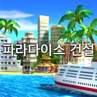 Tropic Paradise Sim: 섬 도시 건축 T