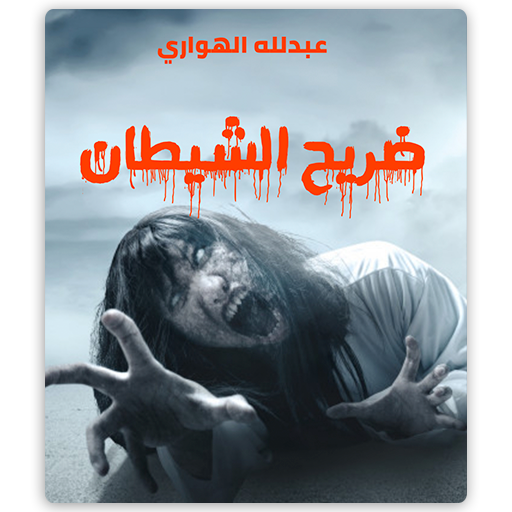 رواية ضريح الشيطان أيقونة