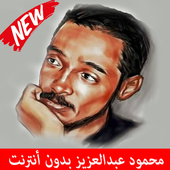 Mahmoud Abdulaziz محمود عبد العزيز أيقونة