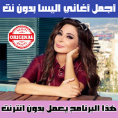 اغاني اليسا بدون نت الجزء الاول - Elissa MP3 2018 icon