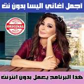 اغاني اليسا بدون نت الجزء الاول - Elissa MP3 2018 on 9Apps