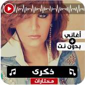 اغاني ذكرى بدون نت on 9Apps