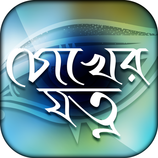 চোখের যত্ন - eye care tips icon