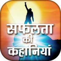 सफलता की कहानियाँ - Inspiring Success Stories on 9Apps