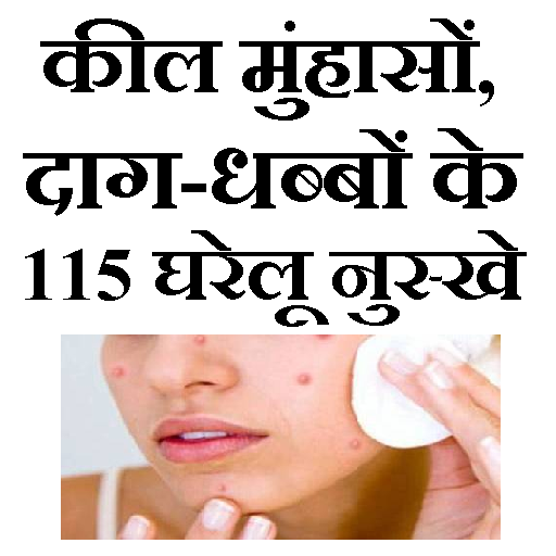 कील मुहासों, दाग-धब्बों के लिए 115 घरेलू नुस्खे icon