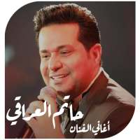 اغاني حاتم العراقي 2019 بدون انترنت on 9Apps