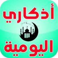 أذكاري اليومية - حفظ إحصائيات أذكارك و التذكير بها on 9Apps