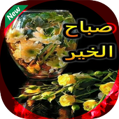 مسجات الصباح و رسائل المساء icon